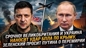 🚨Клейтон Моррис | Британия и Украина атаковали Крым дронами - и тут же Зеленский просит перемирия
