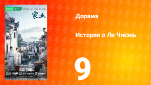 История о Ли Чжэнь 9 серия