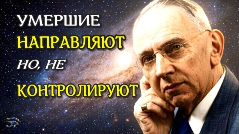 Когда уходят, но остаются!  Жизнь после смерти!  2026 // АЛХИМИЯ