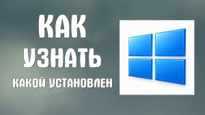 Как узнать какой установлен на компьютере