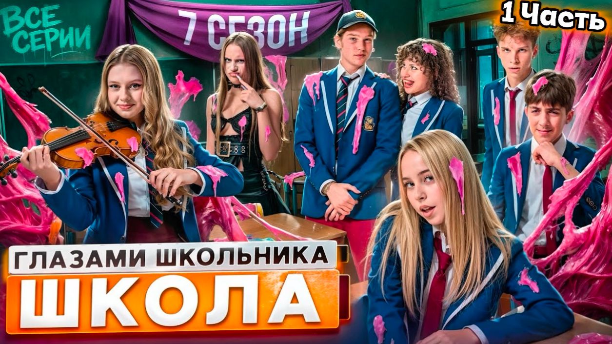 1 Часть I От первого лица:Школа 7 😡 ГЛАЗАМИ ШКОЛЬНИКА ЛУЧШИЙ СЕЗОН I ВСЕ СЕРИИ 😵 смотреть онлайн