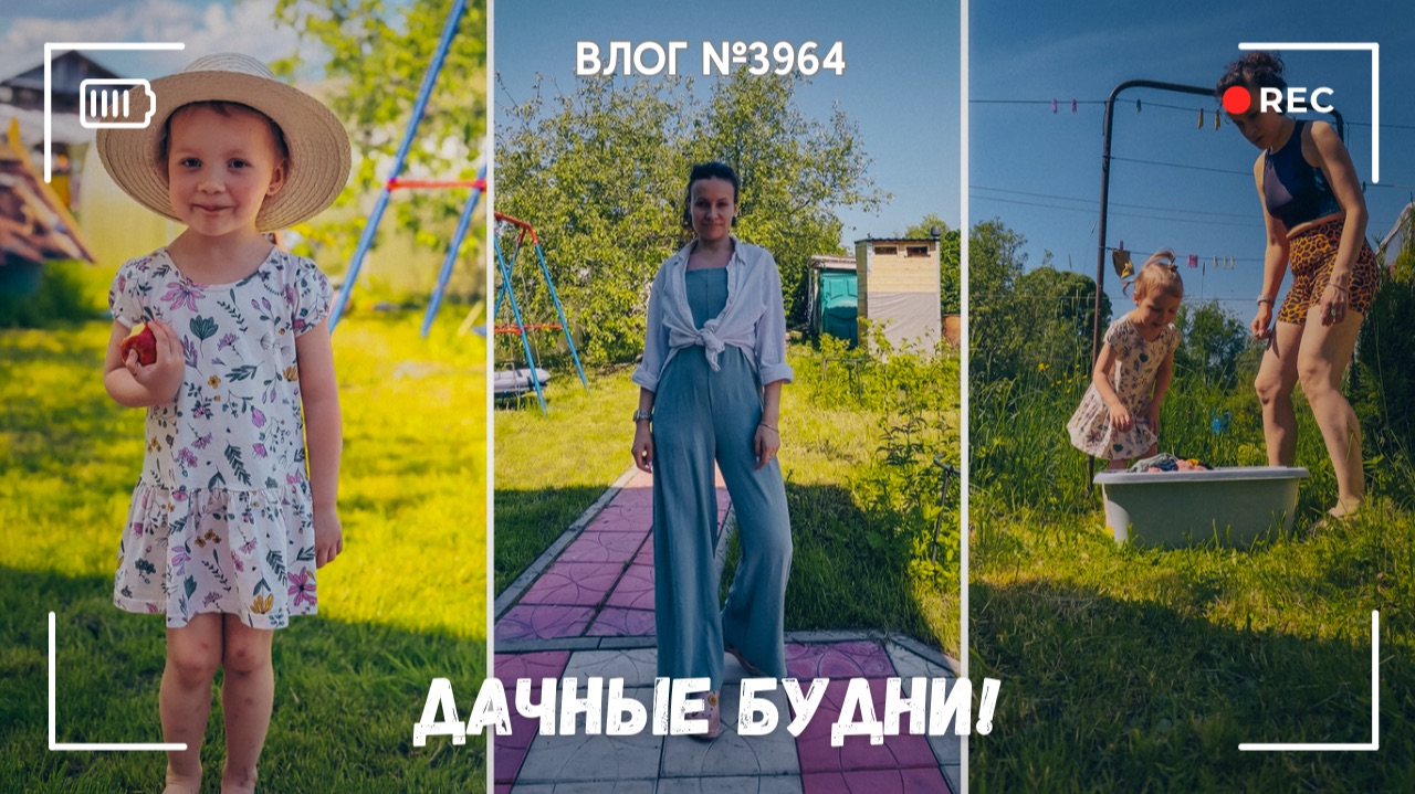 Дачные будни начинаются! - ВЛОГ №3964 - 05.06.26 смотреть онлайн