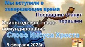 «Завершающее время», «Воины и обмундирование», «Последние станут первыми» — Иисус Христос 08.02.23