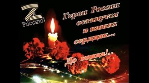 Мы с поля боя не вернулись!