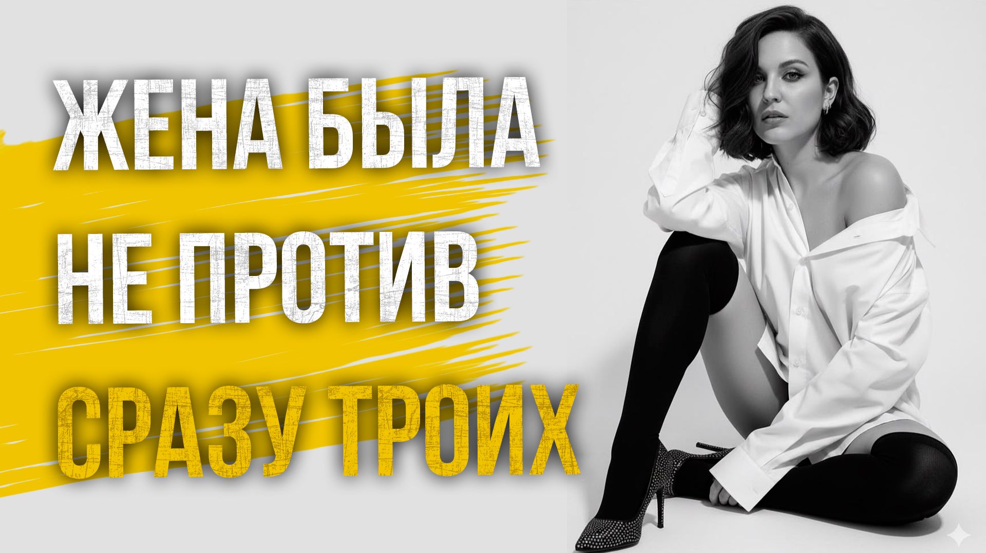 Истории измен - Жена была не против сразу троих