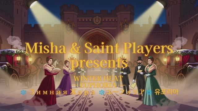 ❄️ Зимняя Жара — Эйфория ❄️ WINTER HEAT — EUPHORIA ❄️ Misha & Saint Players ❄️ Миша и Святые Игроки
