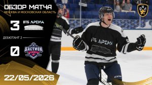 ОБЗОР / ВТБ АРЕНА - БАСТИОН / 22.05.26 / ОХЛ МОСКВА / ДИВИЗИОН ДЕБЮТАНТ 2