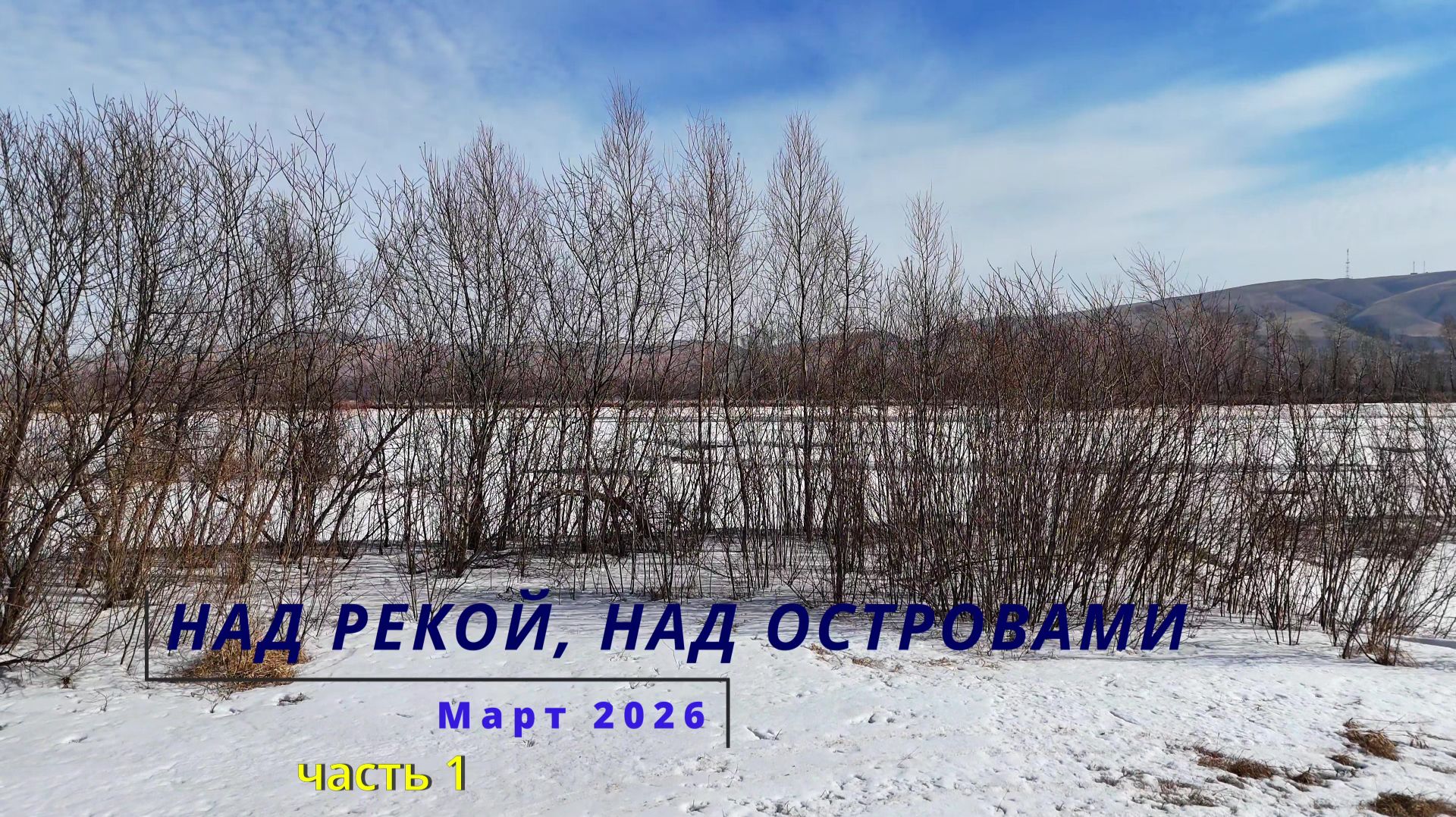 Над рекой,над островами. Март 2026. Часть 1