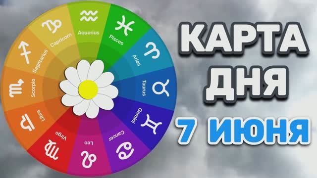 "КАРТА ДНЯ" на 7 ИЮНЯ 2026 года (оракул "КАЛЕЙДОСКОП")!!! смотреть онлайн