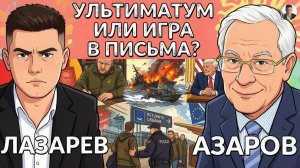 ЛАЗАРЕВ Александр. ПИСЬМО МИРА ИЛИ ультиматум? Что задумали в Киеве? Отмена Булгакова. Где топл