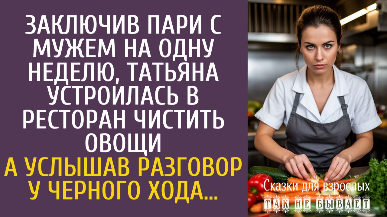 Истории из жизни Заключив пари с мужем на одну неделю, устроилась в ресторан чистить овощи… смотреть онлайн