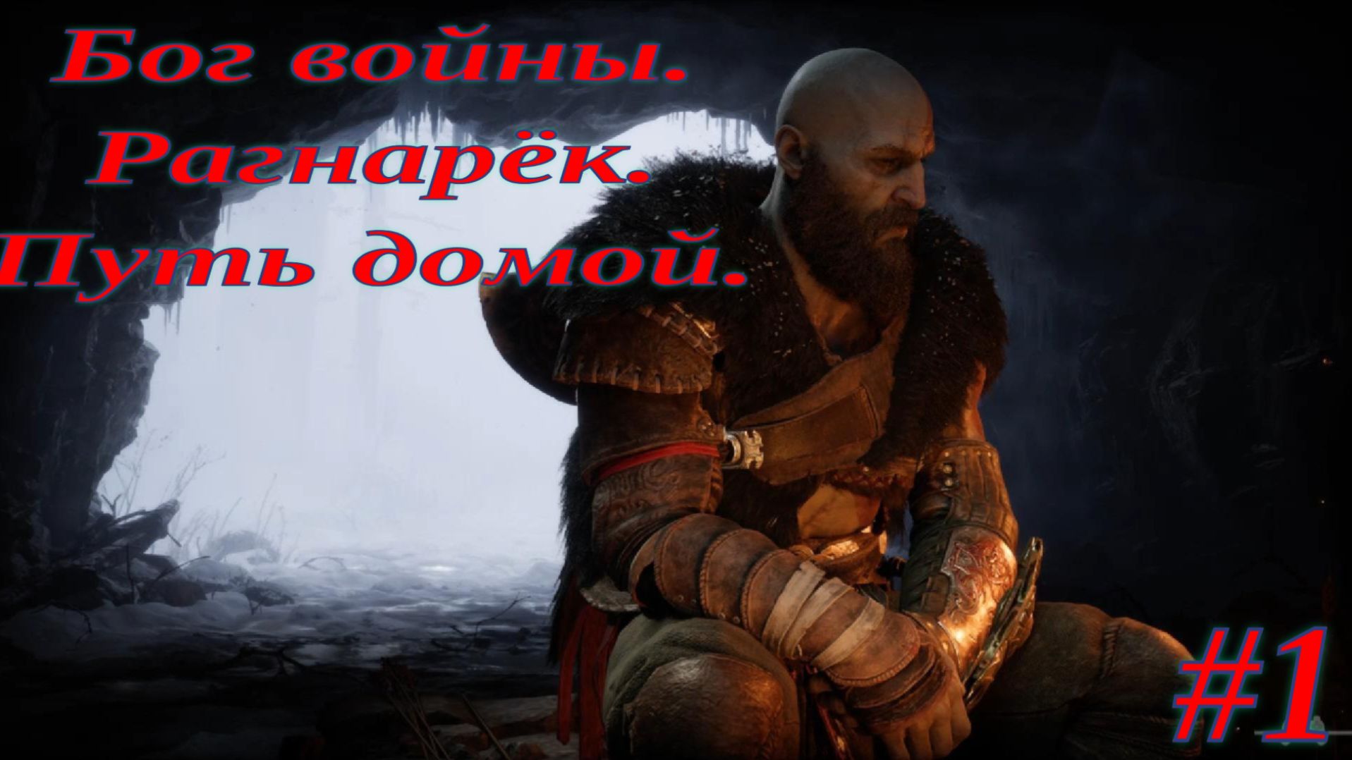 Прохождение God of War Ragnarok. #1