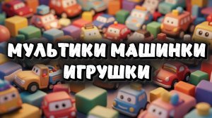 Мультики Машинки Игрушки , веселые Машинки