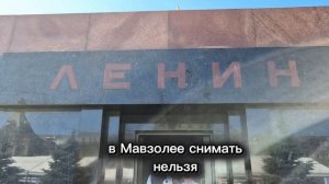 Экскурсия. Мавзолей Ленина и Кремлёвский  некрополь