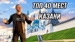 ТОП 40 МЕСТ КАЗАНИ