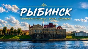 Рыбинск 2026: купеческая столица, утраченный город и голливудские звёзды на Волге