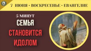 Как чрезмерная любовь к семье превращает родственников в языческих идолов