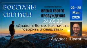 «Диалог с Богом. Как начать говорить и слышать» / Андреас Шварц / 24.05.26