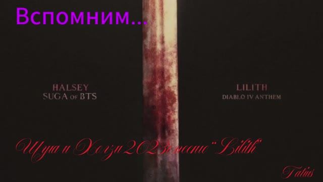 Вспомним... Шуга и Холзи “Lilith” смотреть онлайн