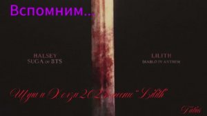 Вспомним... Шуга и Холзи  “Lilith”
