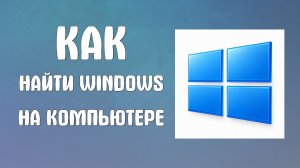 Как найти windows на компьютере