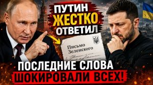 Путин ЖЕСТКО Ответил на Письмо Зеленского Последние Слова Шокировали Всех