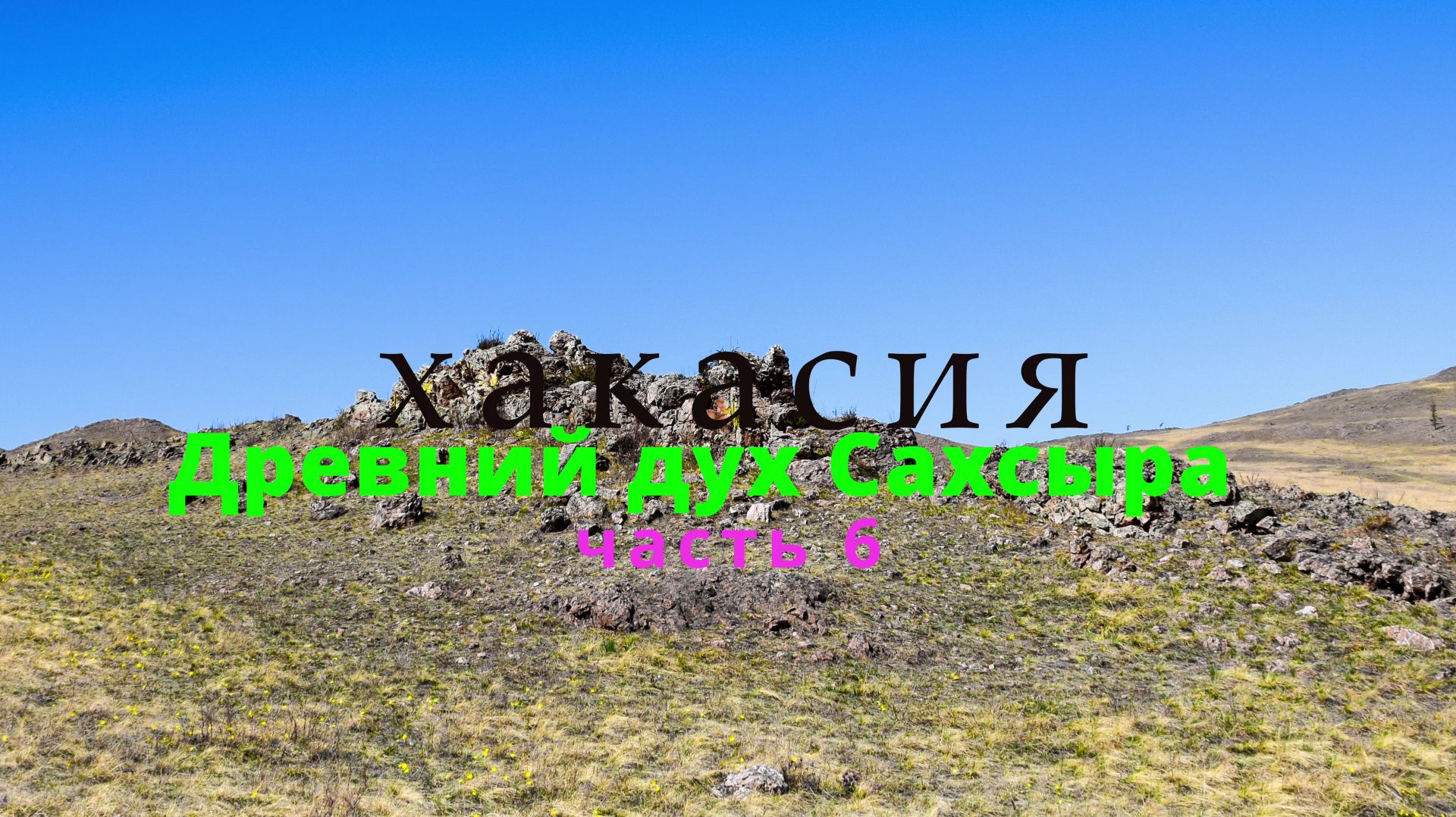 Хакасия. Древний дух Сахсыра. Часть 6