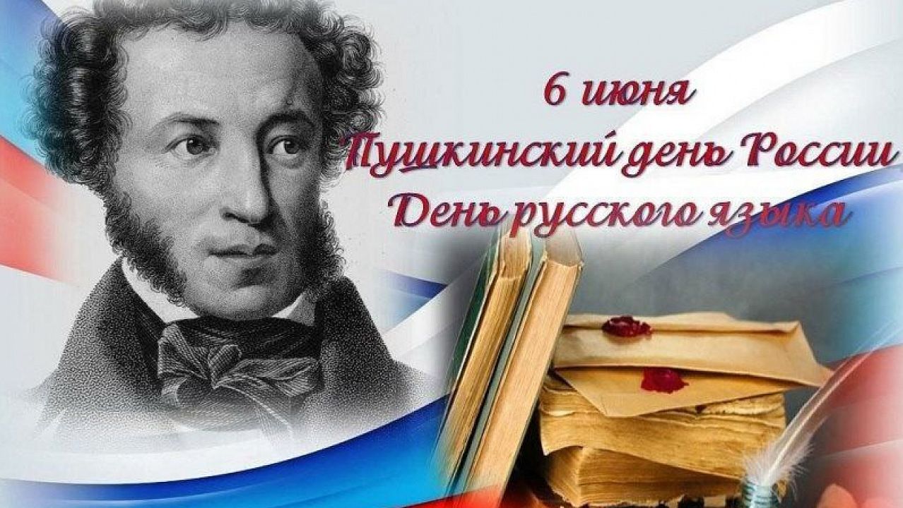 Пушкинский день России