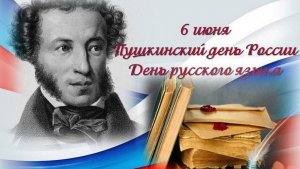 Пушкинский день России