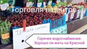 В Ейске +32☀️ Хорошо ли жить на Красной? Без налички делать нечего. Цены на фрукты и овощи.
