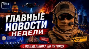 Главные новости недели: переговоры, дроны, ПМЭФ и большой кризис! Последние новости на СЕГОДНЯ!
