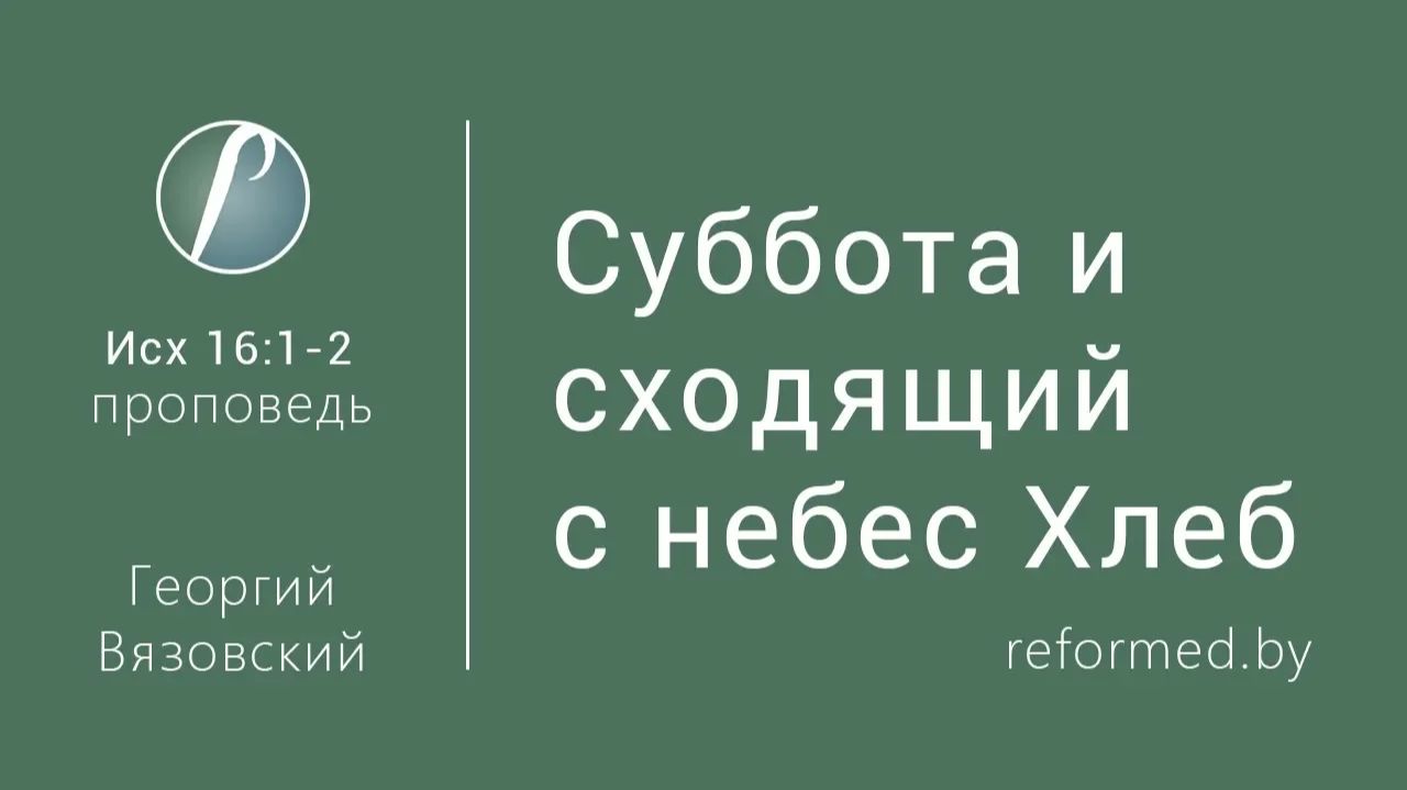 Суббота и сходящий с небес Хлеб || пастор Георгий Вязовский