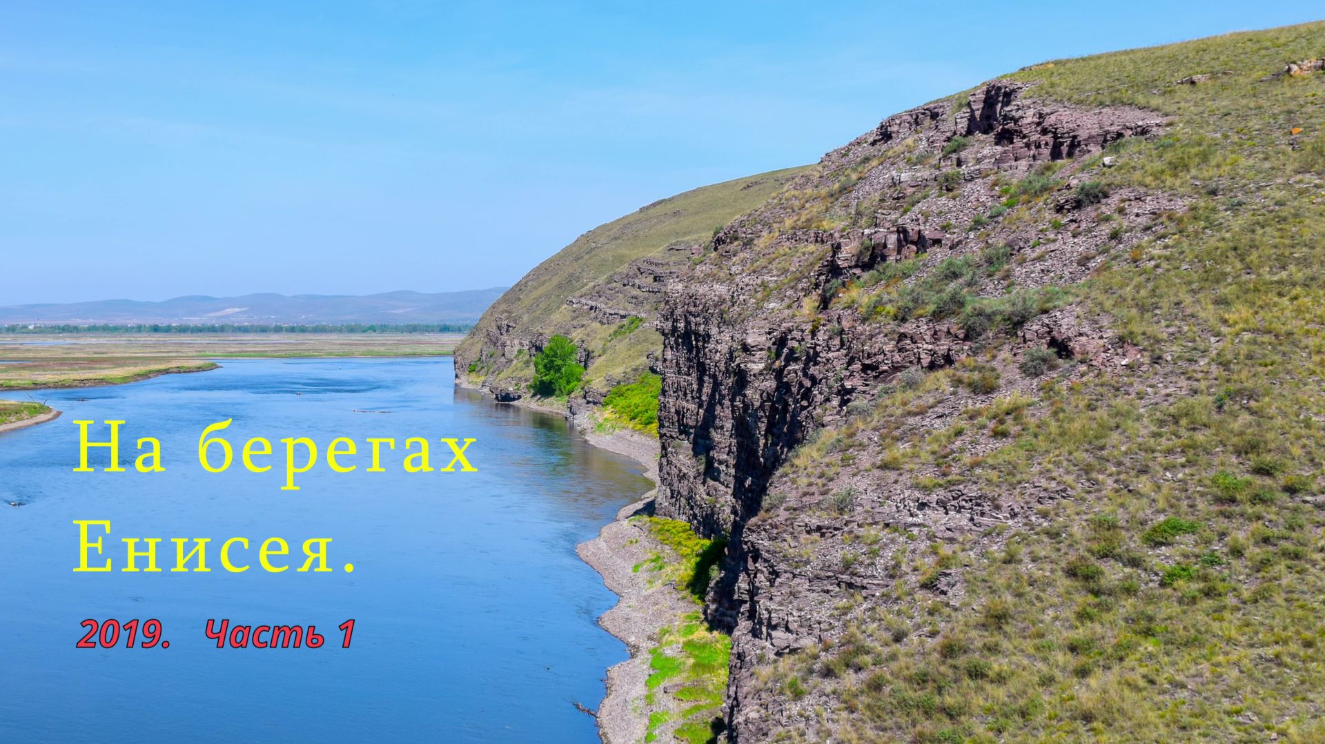 На берегах Енисея. 2019. Часть 1
