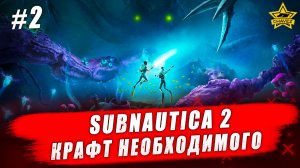Subnautica 2. Крафт необходимого #2 - Стрим на заказ