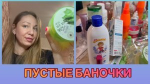 06-06-2026 ПУСТЫЕ БАНОЧКИ КОСМЕТИКИ 🫙🫙🫙