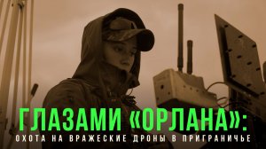 Спецрепортаж WG ️«Глазами «Орлана»: Охота на вражеские дроны в приграничье»