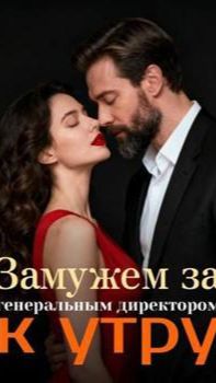 《Замужем за генеральным директором к утру》
