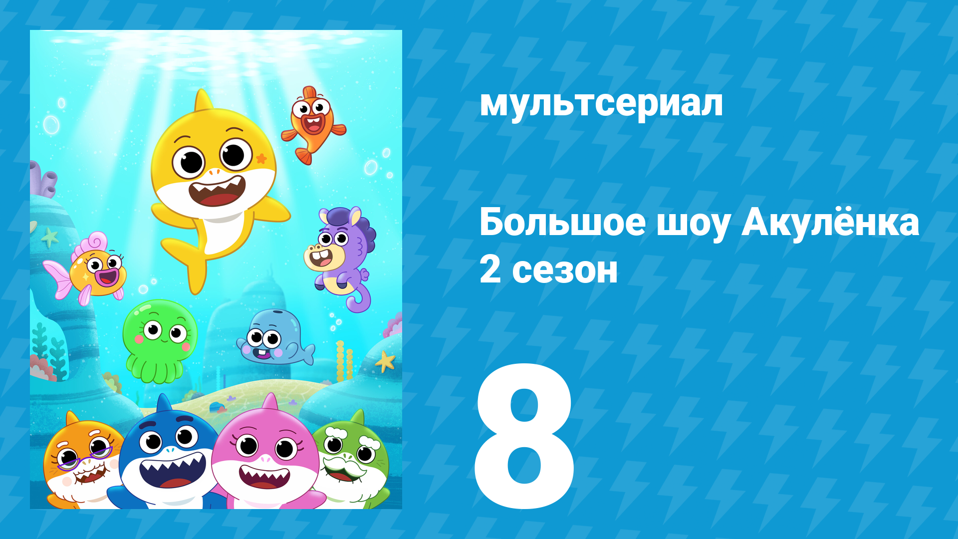 Большое шоу Акулёнка 2 сезон 8 серия (мультсериал, 2020) смотреть онлайн