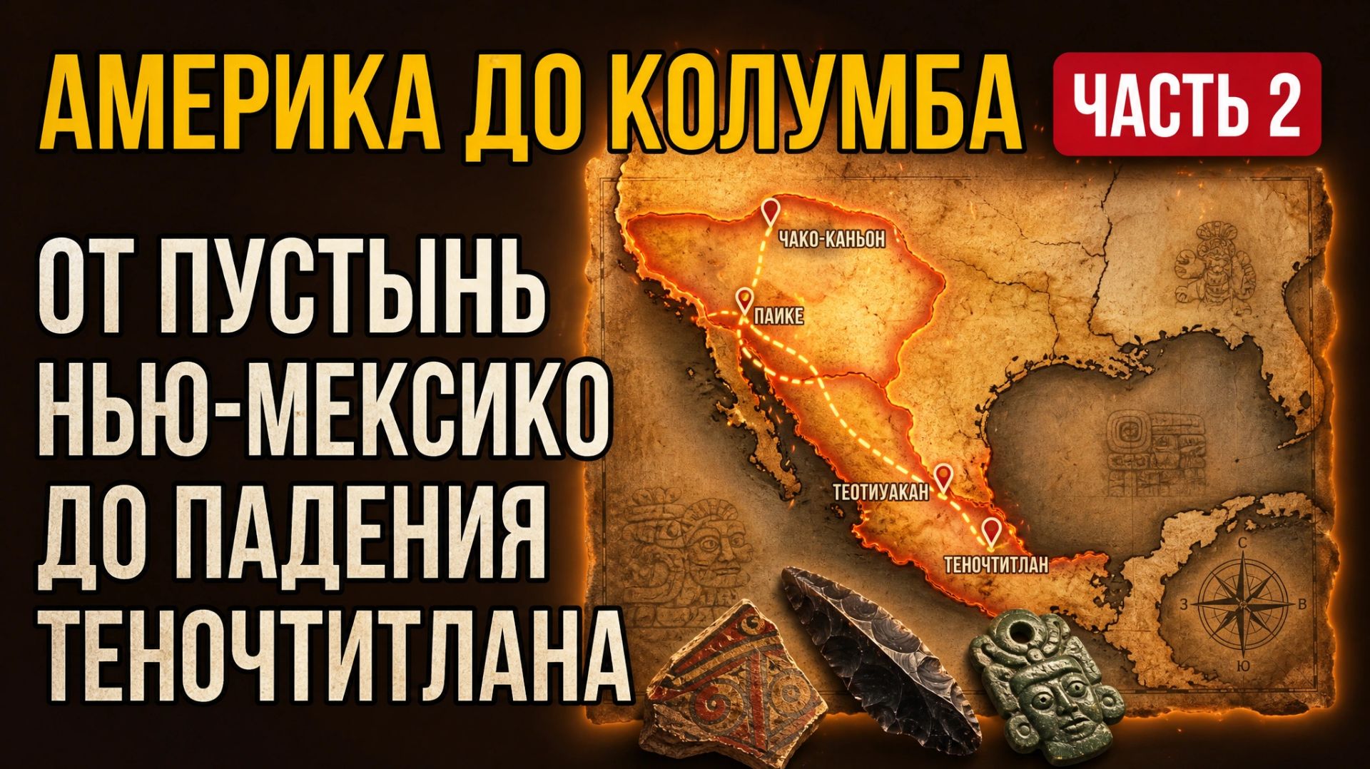 Кто жил в Америке ДО Колумба. ЧАСТЬ 2: От пустынь Нью-Мексико до падения Теночтитлана смотреть онлайн