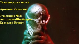 Тов. матчи Армения-Казахстан, Австралия-Швейцария, Бразилия-Египет прогнозы на футбол 6 июня 2026