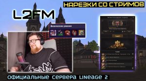LINEAGE 2: RAZRPRO РАССКАЗАЛ НА СКОЛЬКО СЕЙЧАС ИМБА ХРАМОВНИК ШИЛЕН