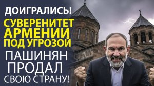 РАСКОЛ ОБЩЕСТВА И НЕДОВЕРИЕ К ВЛАСТИ! СУВЕРЕНИТЕТ АРМЕНИИ ПОД УГРОЗОЙ
