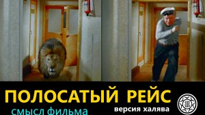 Полосатый рейс (1961) 🐅 смысл фильма 🐯советского кино 🦁 версия халява