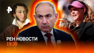 Андреева выиграла «Ролан Гаррос» / Аресты кандидатов в президенты в Армении / ГЛАВНОЕ ЗА ДЕНЬ