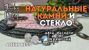 КАМНИ и СТЕКЛО сочетаем в украшениях - ВАРИАНТЫ ДИЗАЙНА | ПОДВЕСКИ из камня LABRADORITE разные формы