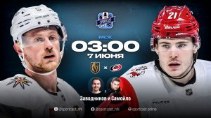 Смотреть онлайн прямая трансляция «Вегас Голден Найтс» – «Каролина Харрикейнз»
