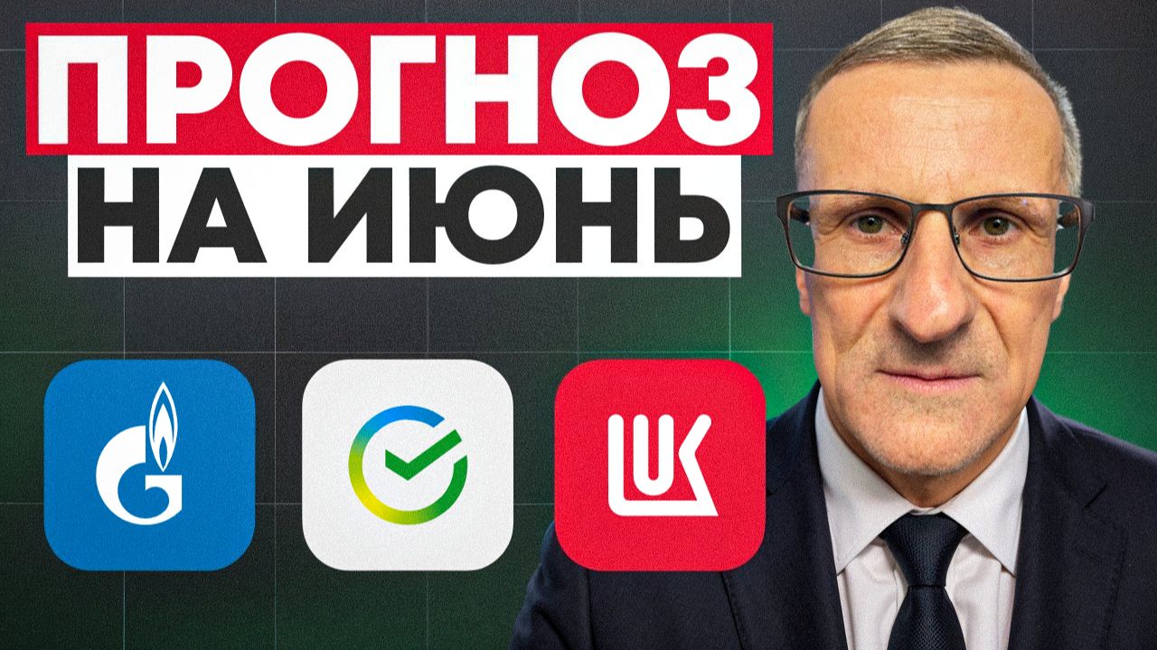 Прогноз на ИЮНЬ по акциям Сбера, Газпрома, Лукойла по технике смотреть онлайн