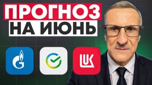 Прогноз на ИЮНЬ по акциям Сбера, Газпрома, Лукойла по технике