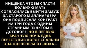 Бедная провинциалка чтобы спасти больную мать, согласилась выйти замуж за старого миллиардера