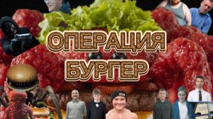ОПЕРАЦИЯ БУРГЕР/ 1 СЕЗОН 4 СЕРИЯ